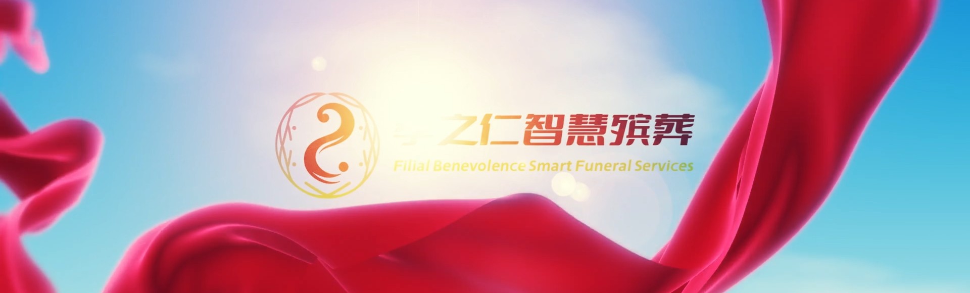 白山靖宇孝之仁智慧殡葬陵墓园服务系统平台